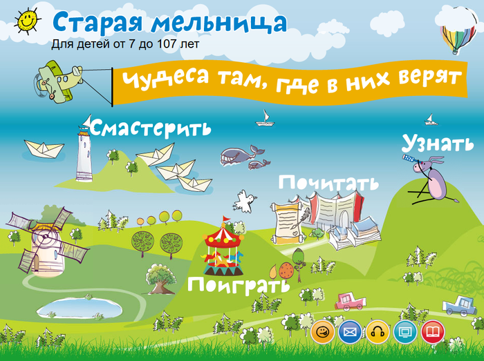 Для детей возраста (лет): 6-11. Сайт создан при поддержке министерства культуры Новосибирской области, позиционируется как портал для «детей от 7 до 107 лет». В разделе «Смастерить» есть задания для выполнения совместно с родителями.